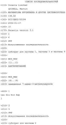 Ингибиторы крузипаина и других цистеинпротеаз (патент 2329266)