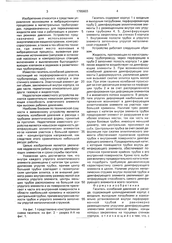 Гаситель колебаний давления и расхода (патент 1765603)