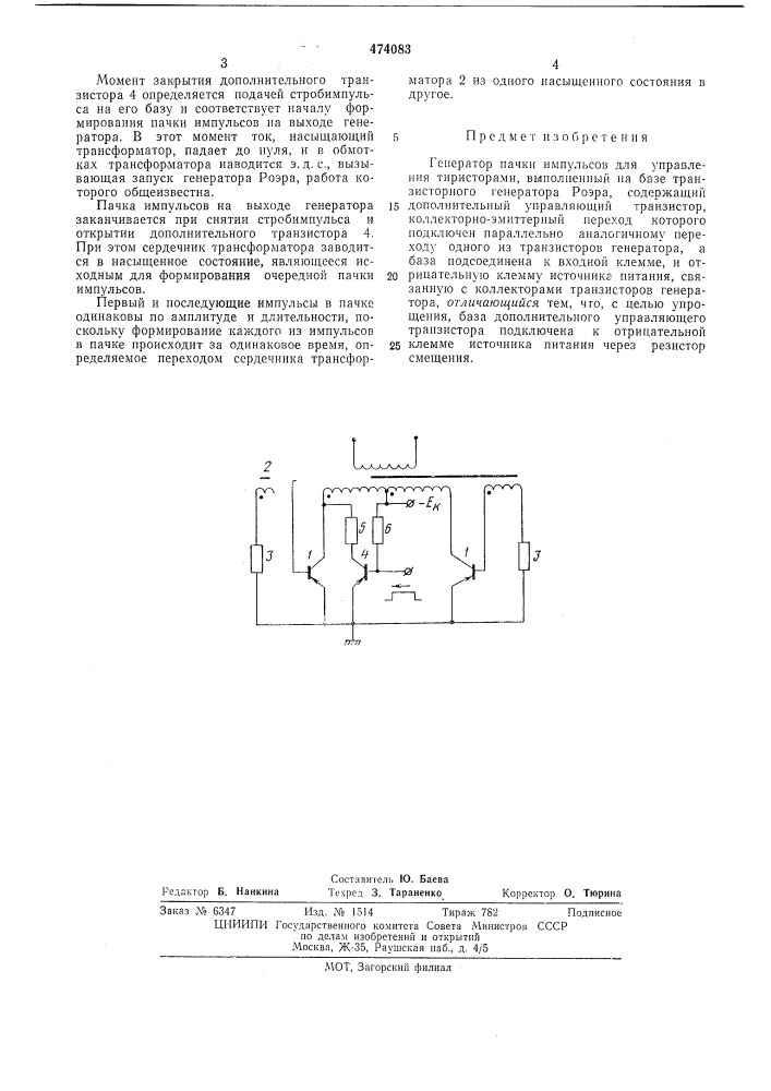 Генератор пачки импульсов для управления тиристорами (патент 474083)