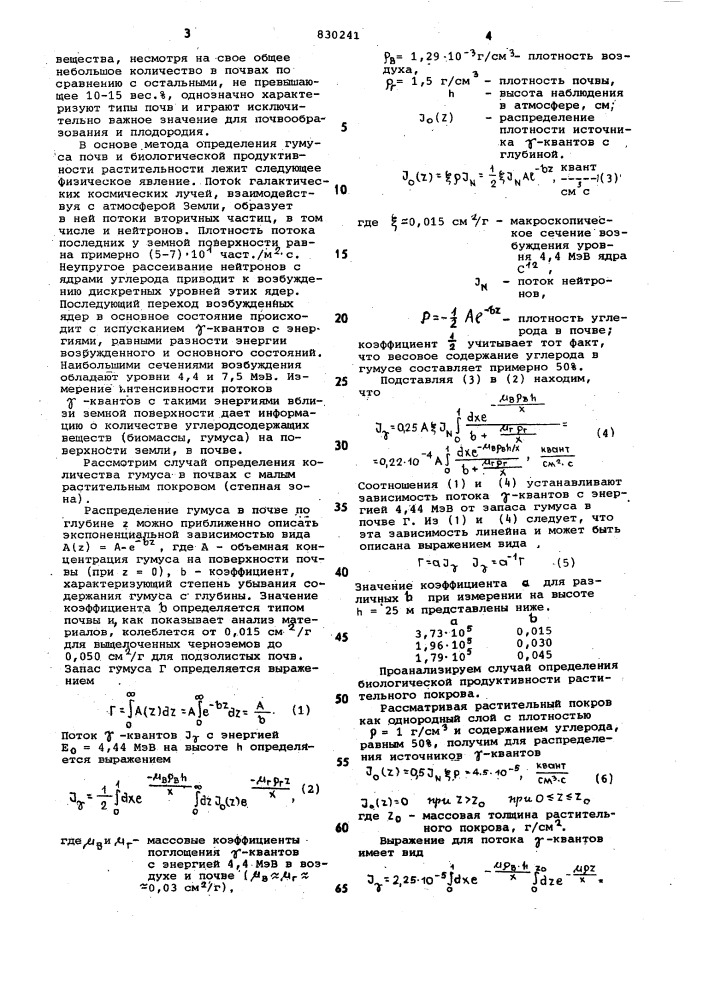 Способ определения биологическойпродуктивности растительности изапаса гумуса b почве (патент 830241)