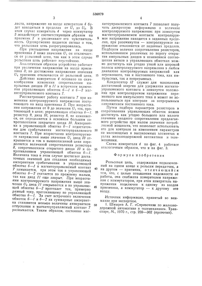 Рельсовая цепь (патент 536079)