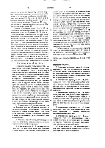 Упаковка для текучих сред (патент 2001850)