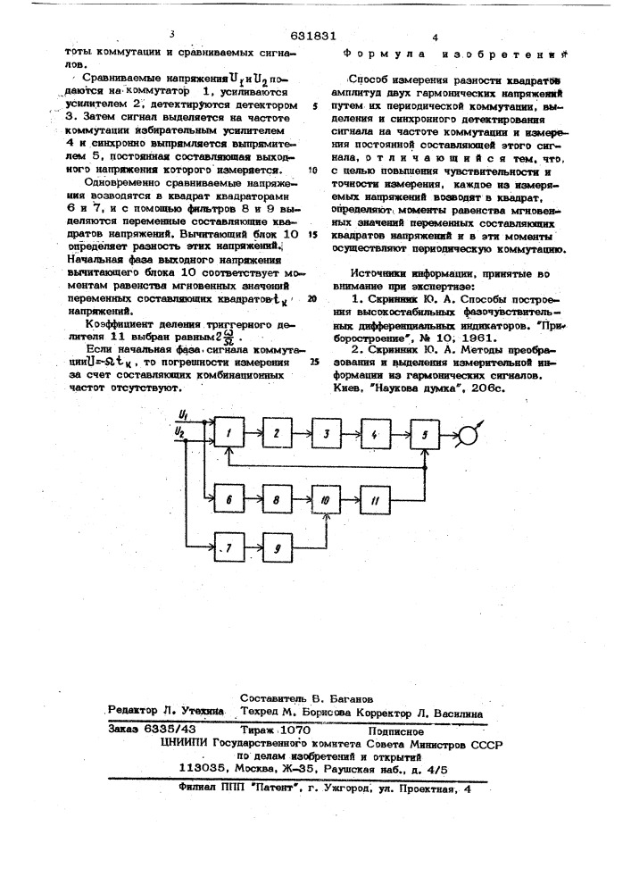 Способ измерения разности квадратов амплитуд двух гармонических напряжений (патент 631831)