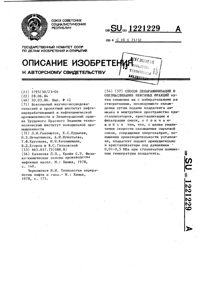 Способ депарафинизации и обезмасливания нефтяных фракций (патент 1221229)