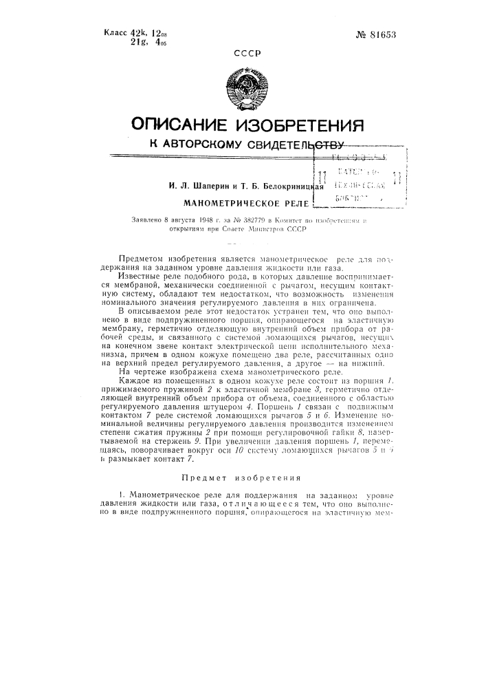 Манометрическое реле (патент 81653)