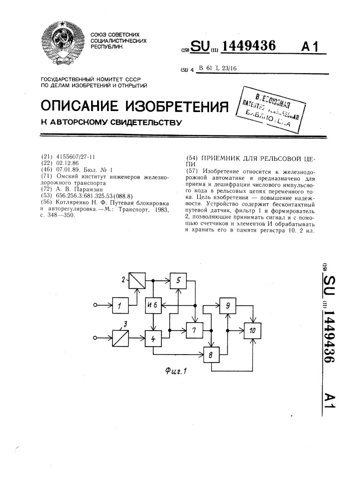 Приемник для рельсовой цепи (патент 1449436)