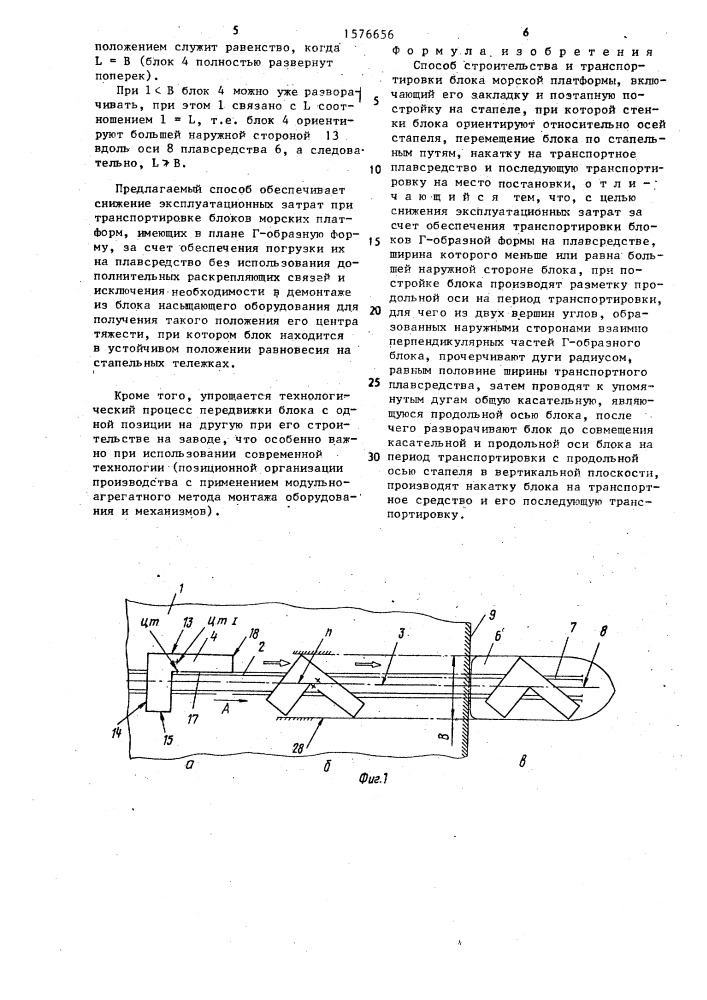 Способ строительства и транспортировки блока морской платформы (патент 1576656)