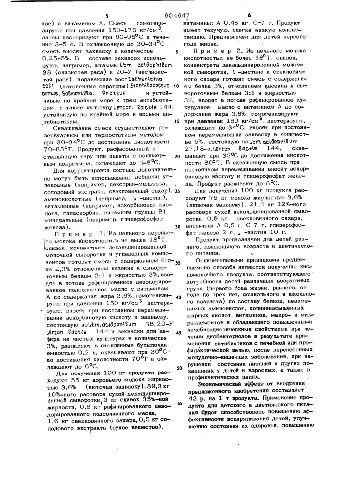 Способ получения кисломолочного продукта для детского и диетического питания (патент 904647)