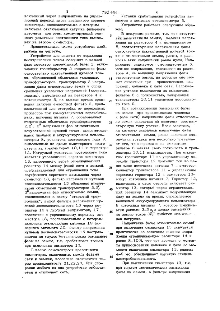 Устройство для защиты от поражения электрическим током в сети с фидерным автоматом (патент 792464)