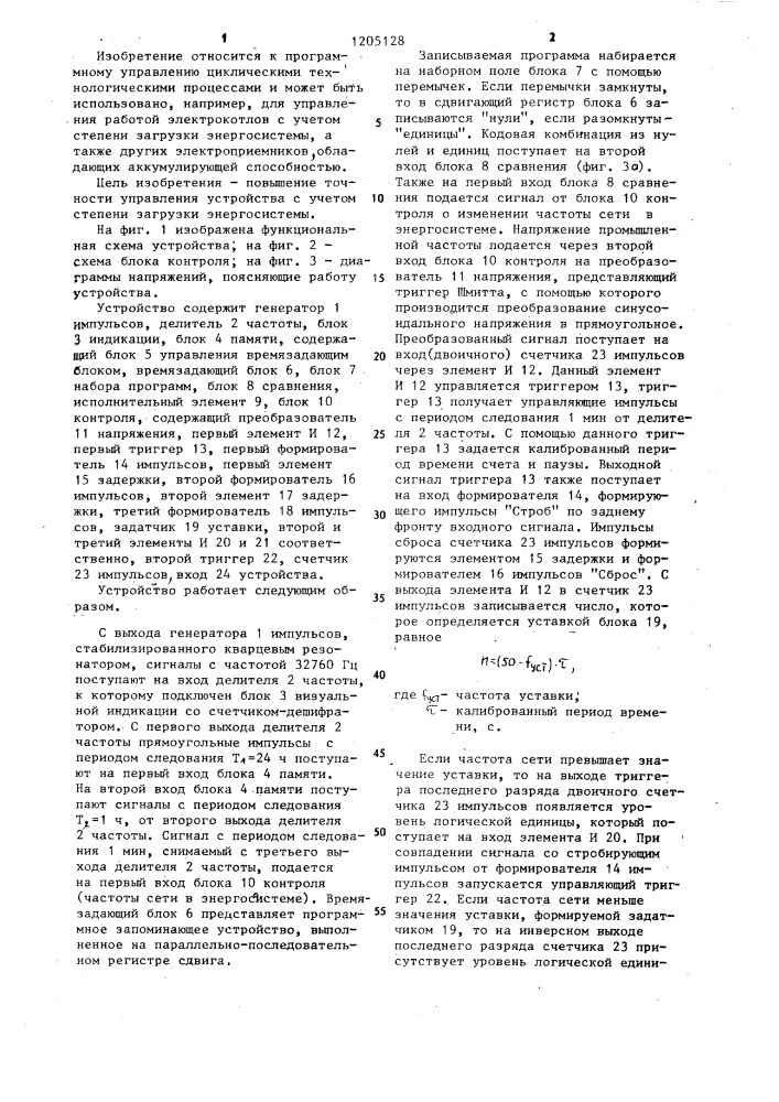 Устройство для программного управления циклическими процессами энергосистемы (патент 1205128)