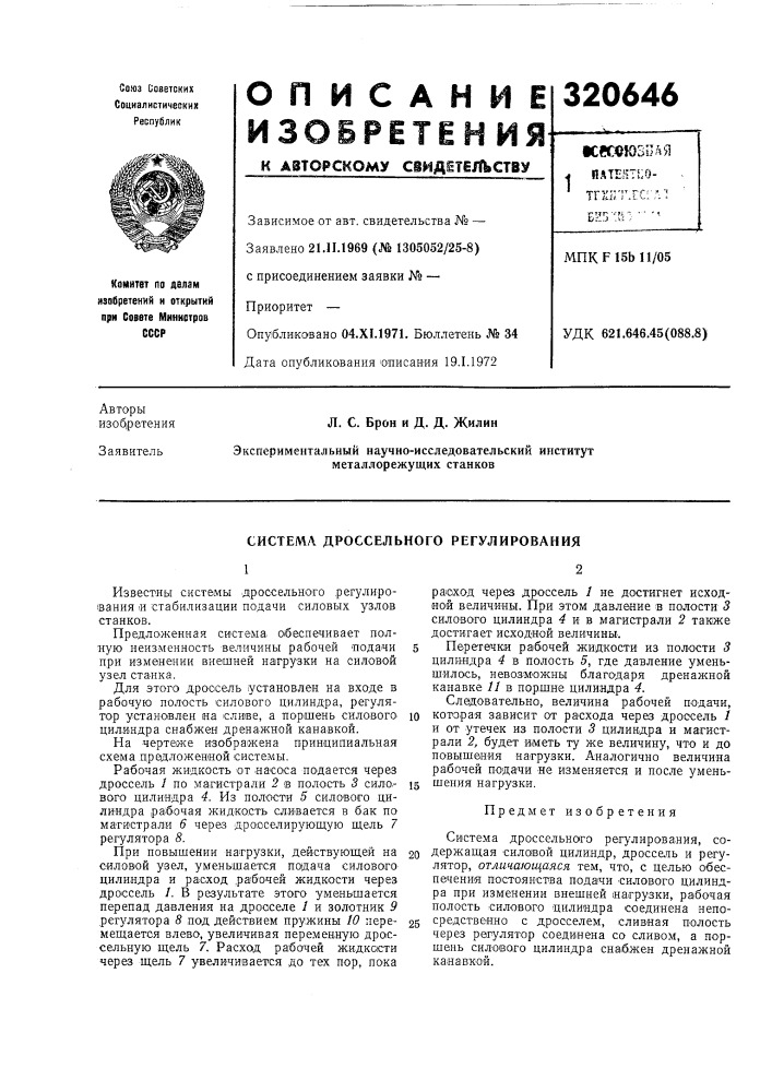 Система дроссельного регулирования (патент 320646)