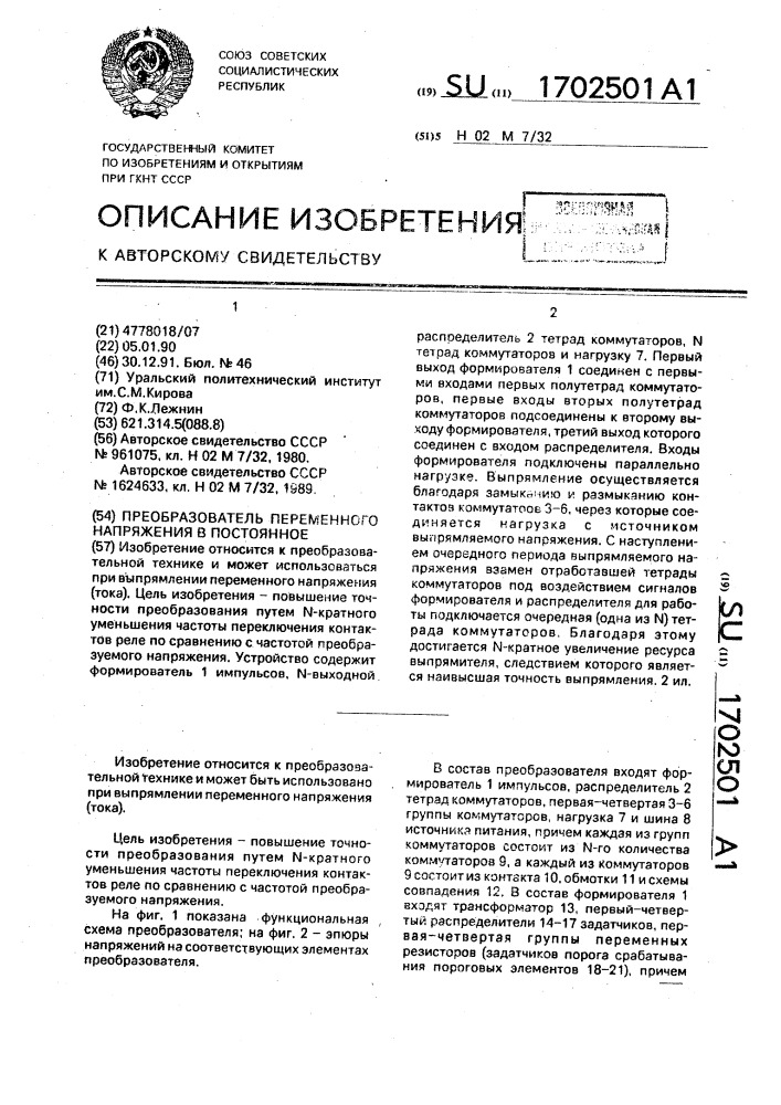 Преобразователь переменного напряжения в постоянное (патент 1702501)