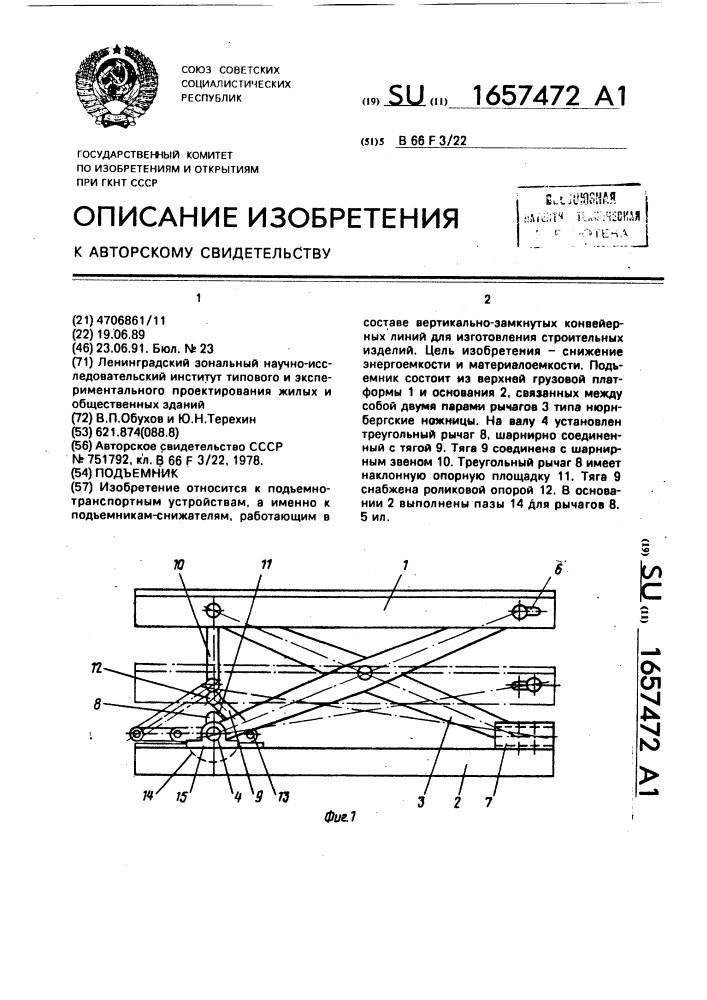 Подъемник (патент 1657472)