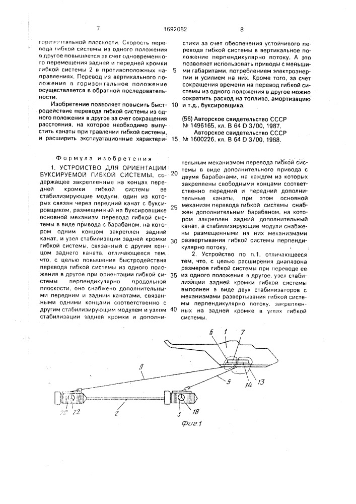 Устройство для ориентации буксируемой гибкой системы (патент 1692082)