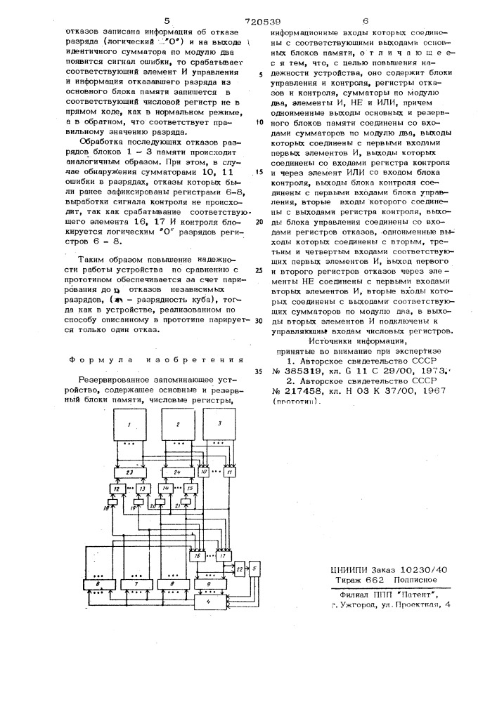 Резервированное запоминающее устройство (патент 720539)