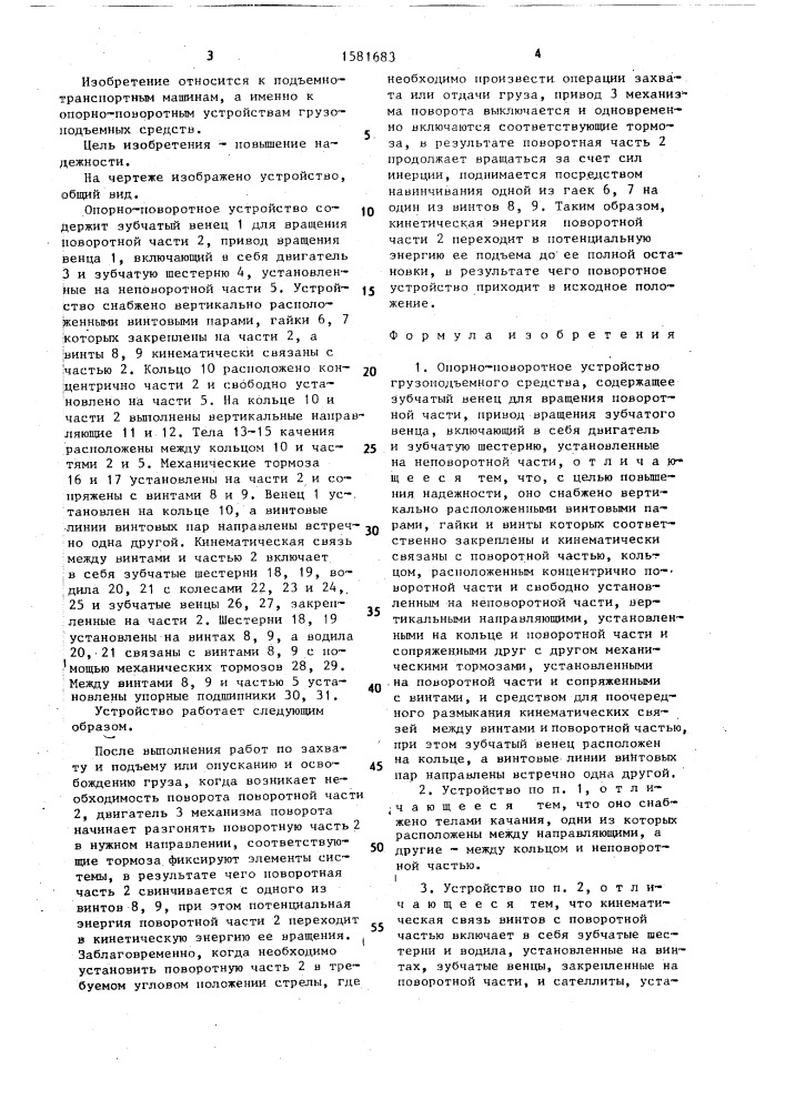 Опорно-поворотное устройство грузоподъемного средства (патент 1581683)