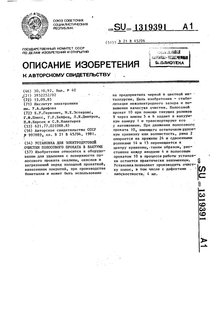 Установка для электродуговой очистки полосового проката в вакууме (патент 1319391)