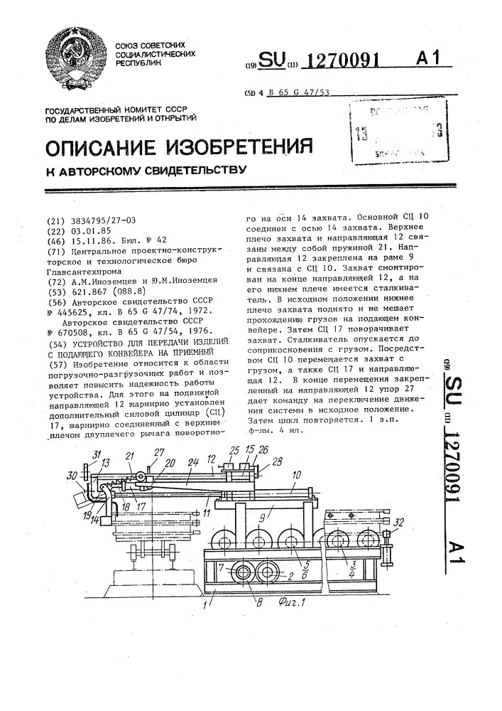 Устройство для передачи изделий с подающего конвейера на приемный (патент 1270091)