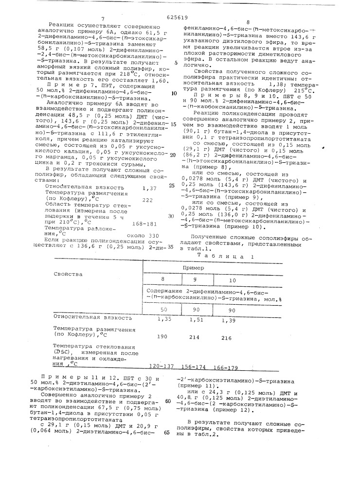 Способ получения термопластичного сложного сополиэфира (патент 625619)