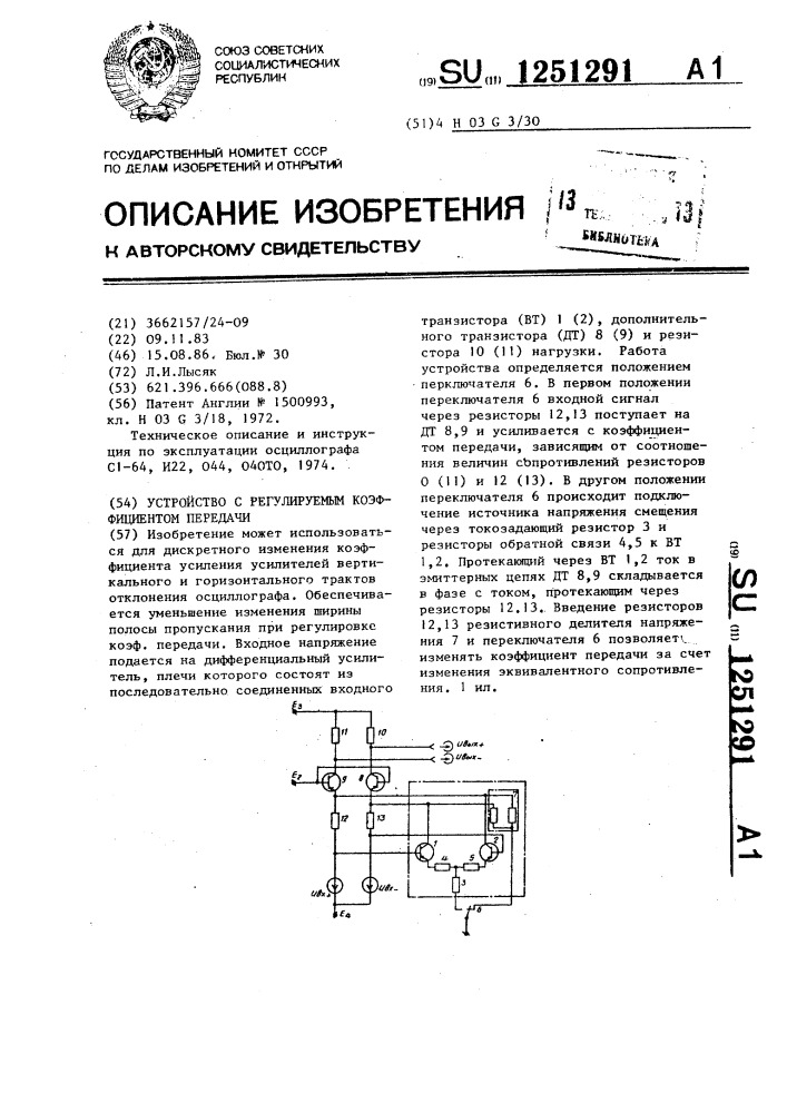 Устройство с регулируемым коэффициентом передачи (патент 1251291)