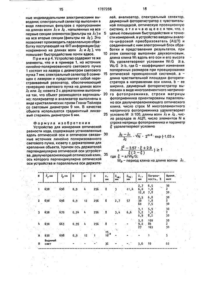 Устройство для измерения оптической разности хода (патент 1787266)