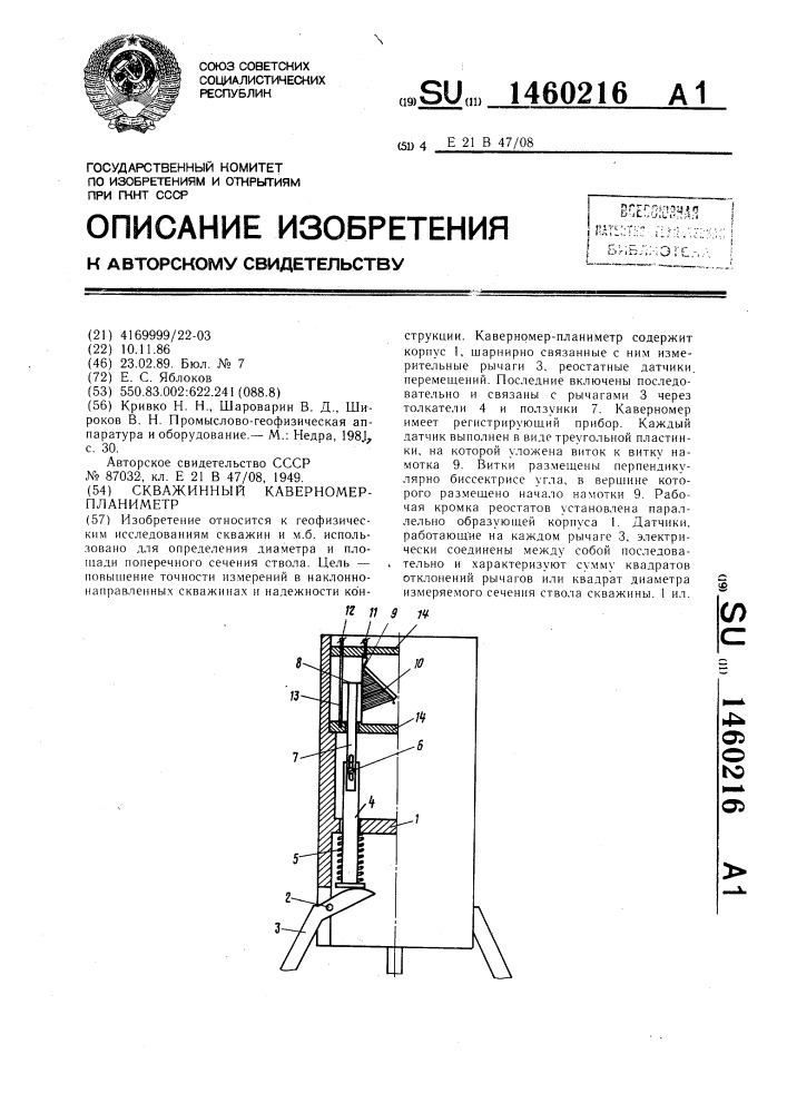Скважинный каверномер-планиметр (патент 1460216)