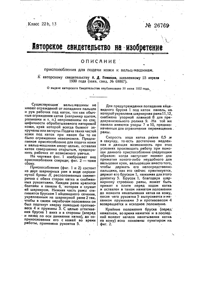 Приспособление для подачи кож к вальц-машинам (патент 26769)