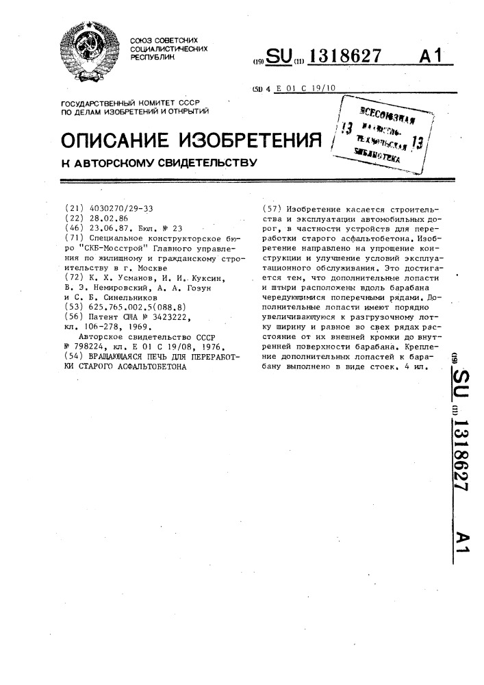 Вращающаяся печь для переработки старого асфальтобетона (патент 1318627)