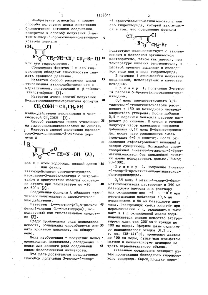 Способ получения 3-метил-4-хлор-5- бромэтиламинометилизоксазола или его гидрохлорида (патент 1158044)