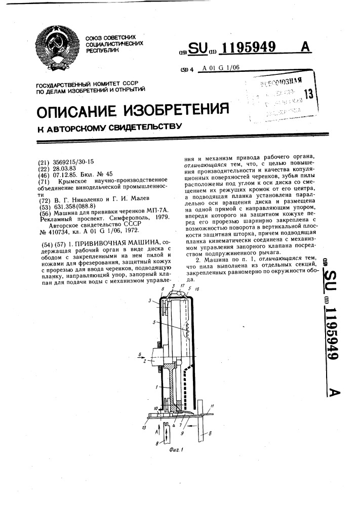 Прививочная машина (патент 1195949)