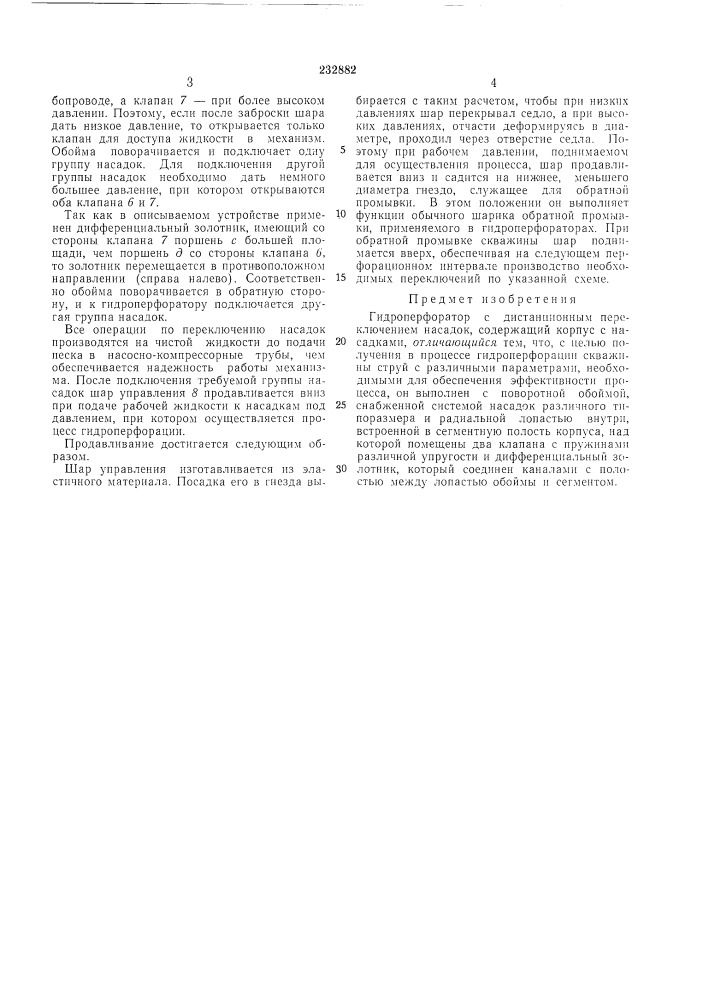 Гидроперфоратор с дистанционным переключениемнасадок (патент 232882)