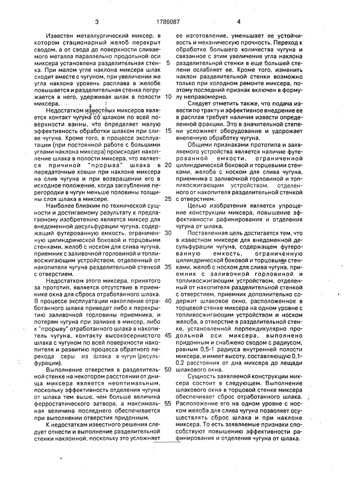 Миксер для внедоменной десульфурации чугуна (патент 1786087)