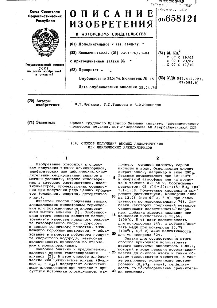 Способ получения высших алифатических или циклических алкилхлоридов (патент 658121)