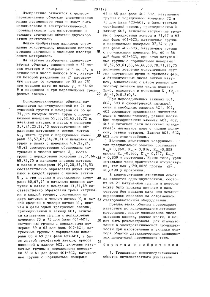 Трехфазная полюсопереключаемая обмотка двухскоростного двигателя (патент 1297179)