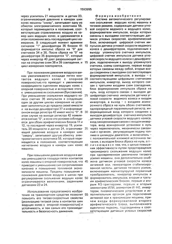 Система автоматического регулирования скольжения ведущих колес машины в тяговом режиме (патент 1593995)