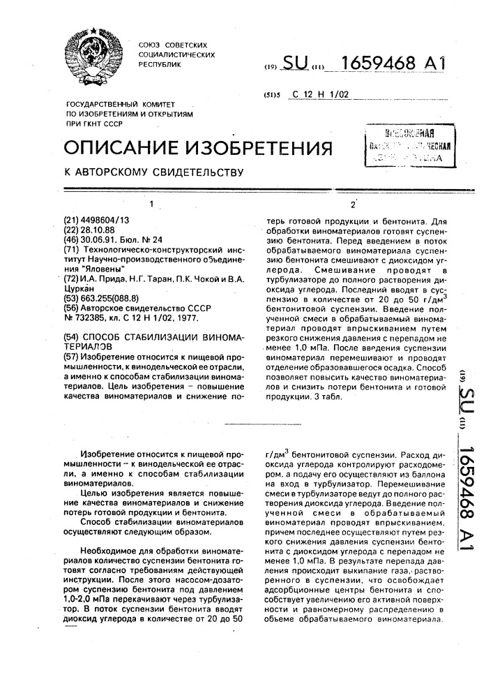Способ стабилизации виноматериалов (патент 1659468)