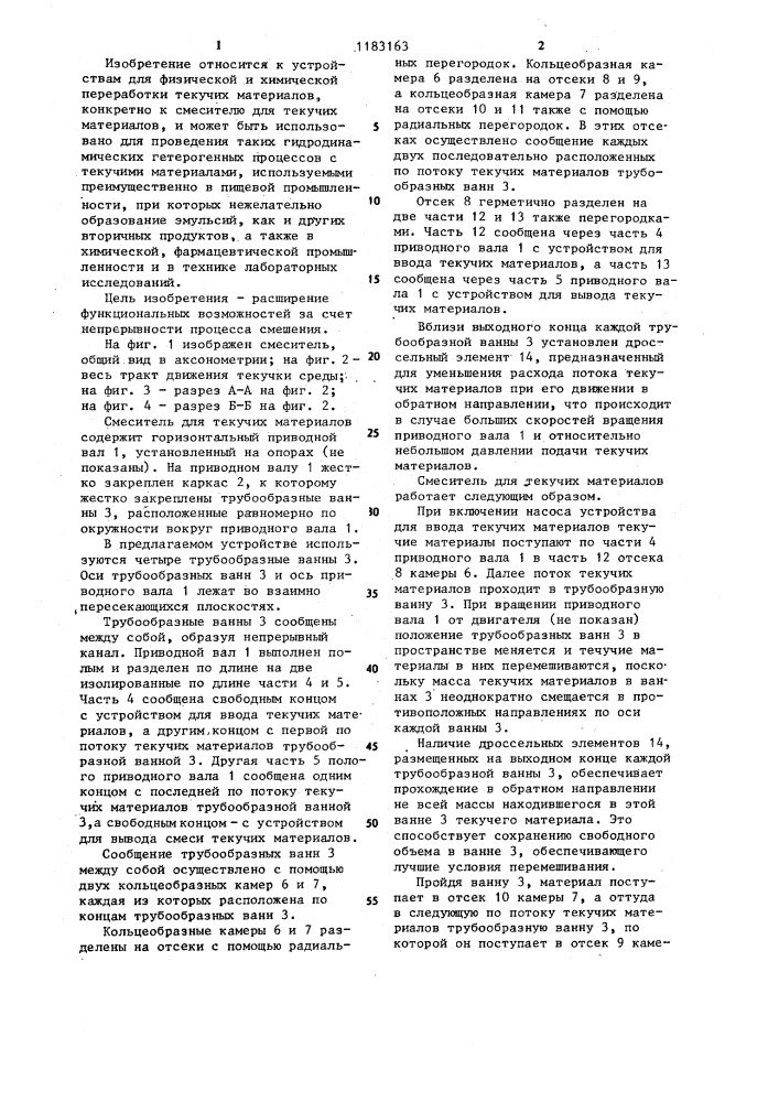 Смеситель для текучих материалов (патент 1183163)