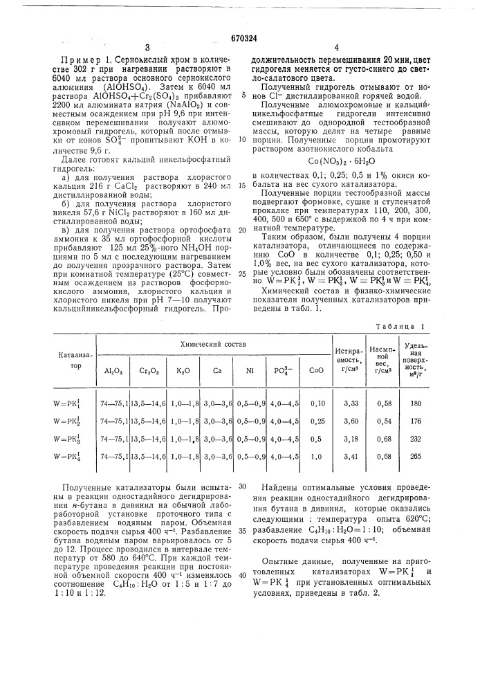 Катализатор для одностадийного дегидрирования н-бутана и способ его получения (патент 670324)