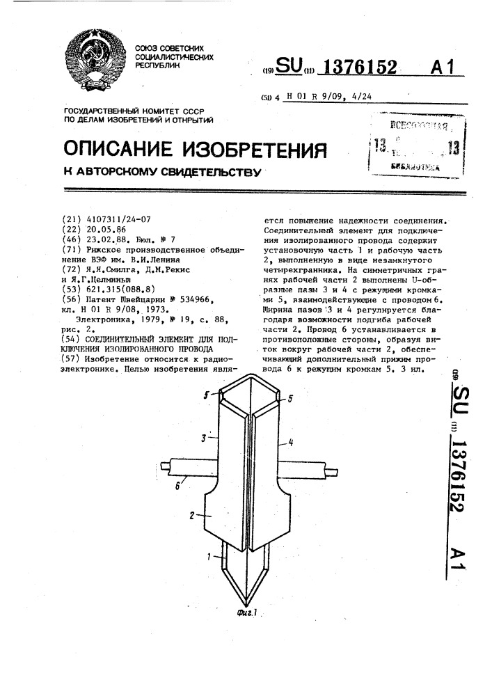 Соединительный элемент для подключения изолированного провода (патент 1376152)