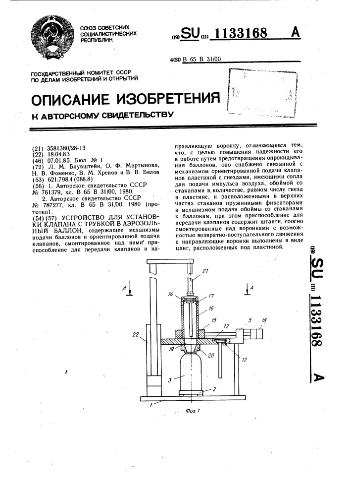 Устройство для установки клапана с трубкой в аэрозольный баллон (патент 1133168)