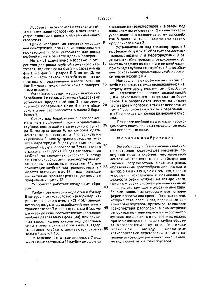 Устройство для резки клубней семенного картофеля (патент 1822637)