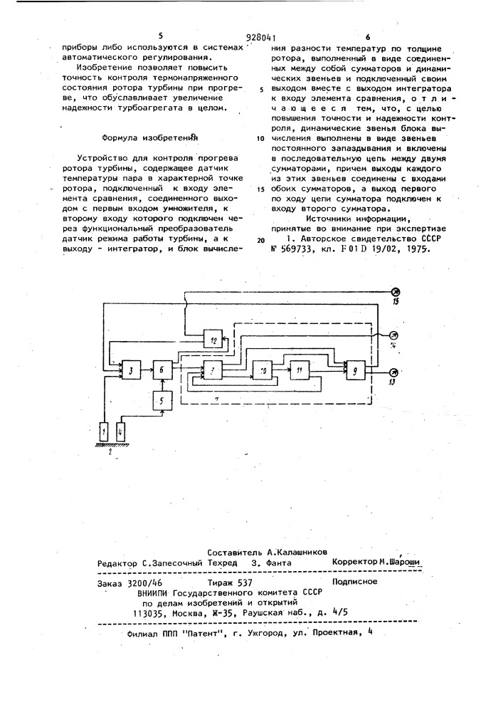 Устройство для контроля прогрева ротора турбины (патент 928041)