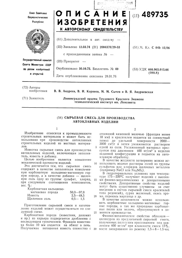 Сырьевая смесь для производства автоклавных изделий (патент 489735)