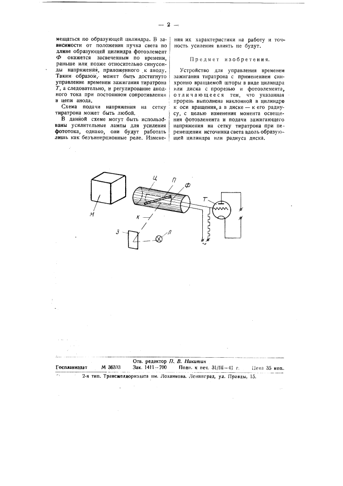 Устройство для управления временем зажигания тиратрона (патент 58799)