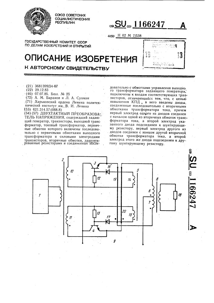 Двухтактный преобразователь напряжения (патент 1166247)