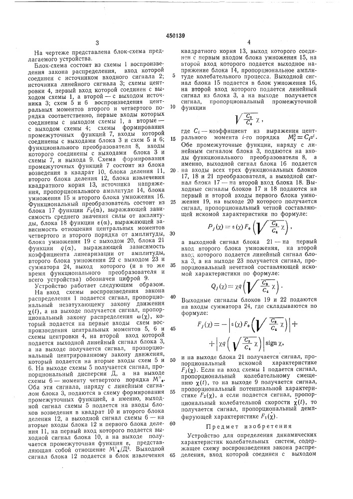 Устройство для определения динамических характеристик колебательных систем (патент 450139)