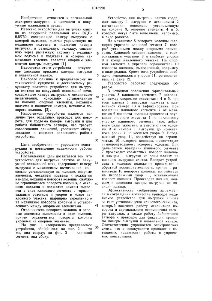 Устройство для выгрузки слитка из вакуумной плавильной печи (патент 1015228)