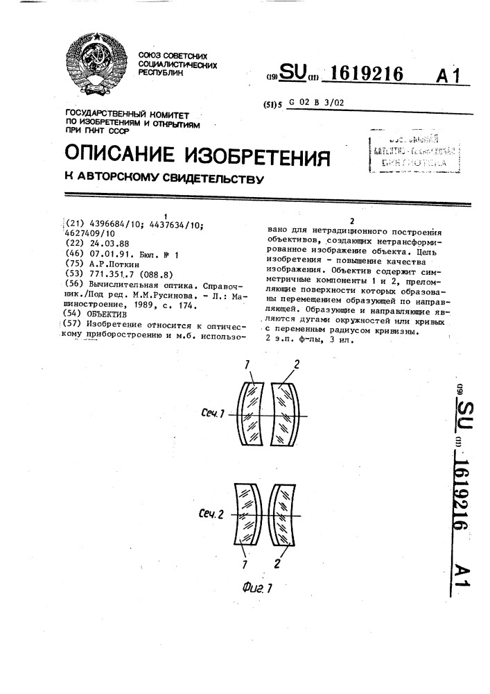 Объектив (патент 1619216)