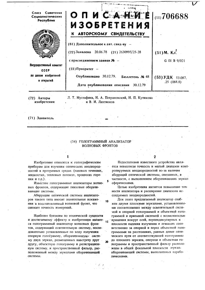 Голограммный анализатор волоновых фронтов (патент 706688)