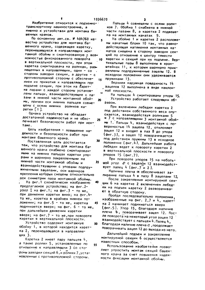 Устройство для монтажа башенного крана (патент 1036670)